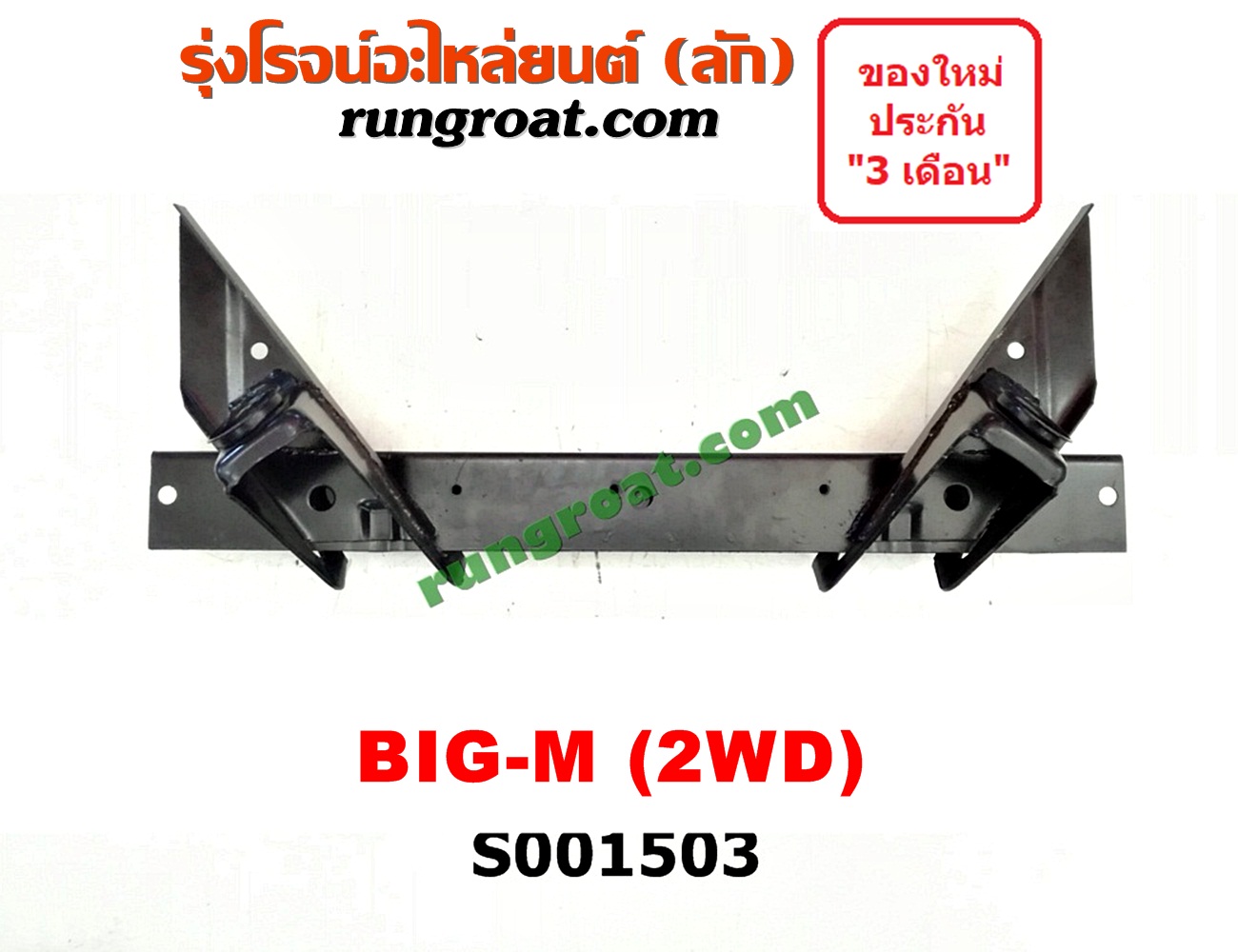 S001503 คานยึดหัวคัสซี (คานหัวแชสซี) NISSAN (นิสสัน) / BIG-M (บิ๊กเอ็ม TD, BDI/925/993)