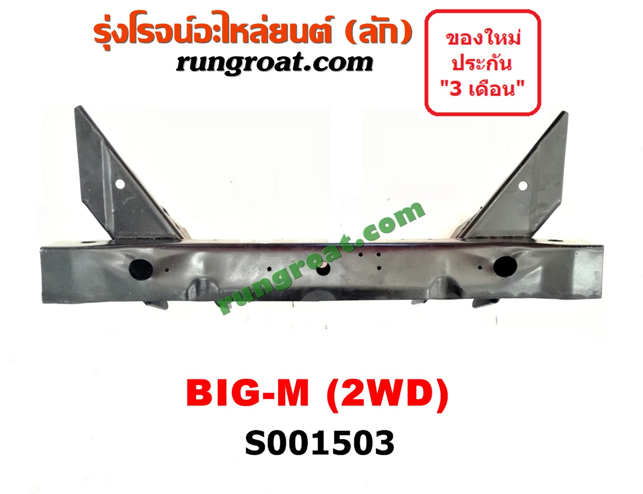 S001503 คานยึดหัวคัสซี (คานหัวแชสซี) NISSAN (นิสสัน) / BIG-M (บิ๊กเอ็ม TD, BDI/925/993)