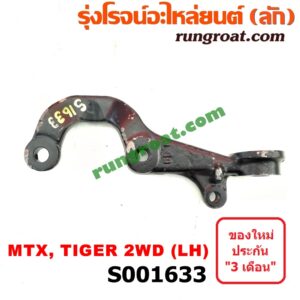 S001633 ขาไก่แผงเบรค (คันชักติดคอม้า) TOYOTA (โตโยต้า) / HERO (ฮีโร่ 86/88) , MTX (ไมตี้ X 92/94/96) , TIGER/TIGER D4D (ไทเกอร์ / ไทเกอร์ ดีโฟร์ดี) 2WD LH
