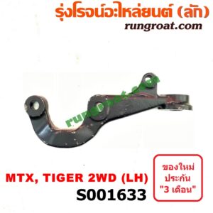 S001633 ขาไก่แผงเบรค (คันชักติดคอม้า) TOYOTA (โตโยต้า) / HERO (ฮีโร่ 86/88) , MTX (ไมตี้ X 92/94/96) , TIGER/TIGER D4D (ไทเกอร์ / ไทเกอร์ ดีโฟร์ดี) 2WD LH