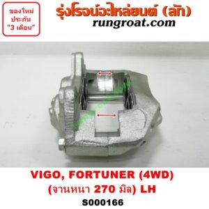 S000166 จับดิส (คาลิปเปอร์, คาลิปเปอร์เบรค) TOYOTA (โตโยต้า) / FORTUNER (ฟอร์จูนเนอร์ 05/08/12) (รุ่นแรก) , VIGO (วีโก้ 04/08/11) (4WD, ยกสูง) (จานเบรคหนา 270 มิล) LH