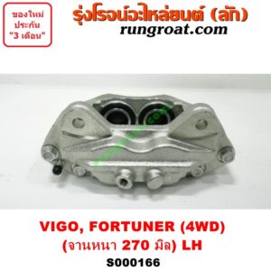 S000166 จับดิส (คาลิปเปอร์, คาลิปเปอร์เบรค) TOYOTA (โตโยต้า) / FORTUNER (ฟอร์จูนเนอร์ 05/08/12) (รุ่นแรก) , VIGO (วีโก้ 04/08/11) (4WD, ยกสูง) (จานเบรคหนา 270 มิล) LH