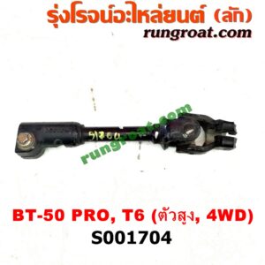 S001704 ยอยพวงมาลัย FORD (ฟอร์ด) / RANGER (เรนเจอร์ T6 12/15) (รุ่น 3) , MAZDA (มาสด้า) / BT-50 PRO (บีที 50 โปร 12/15) ตัวสูง, 4WD