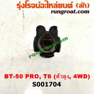 S001704 ยอยพวงมาลัย FORD (ฟอร์ด) / RANGER (เรนเจอร์ T6 12/15) (รุ่น 3) , MAZDA (มาสด้า) / BT-50 PRO (บีที 50 โปร 12/15) ตัวสูง, 4WD