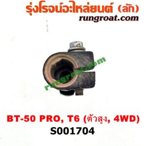 S001704 ยอยพวงมาลัย FORD (ฟอร์ด) / RANGER (เรนเจอร์ T6 12/15) (รุ่น 3) , MAZDA (มาสด้า) / BT-50 PRO (บีที 50 โปร 12/15) ตัวสูง, 4WD