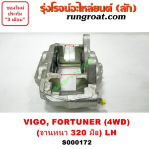 S000172 จับดิส (คาลิปเปอร์, คาลิปเปอร์เบรค) TOYOTA (โตโยต้า) / FORTUNER (ฟอร์จูนเนอร์ 05/08/12) (รุ่นแรก) , VIGO (วีโก้ 04/08/11) (4WD, ยกสูง) (จานเบรคหนา 320 มิล) LH