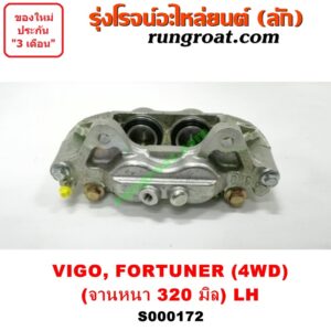 S000172 จับดิส (คาลิปเปอร์, คาลิปเปอร์เบรค) TOYOTA (โตโยต้า) / FORTUNER (ฟอร์จูนเนอร์ 05/08/12) (รุ่นแรก) , VIGO (วีโก้ 04/08/11) (4WD, ยกสูง) (จานเบรคหนา 320 มิล) LH