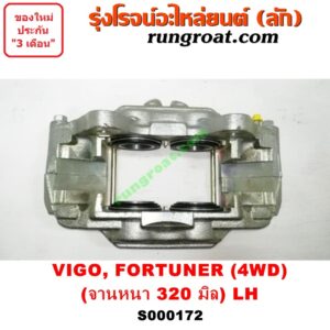 S000172 จับดิส (คาลิปเปอร์, คาลิปเปอร์เบรค) TOYOTA (โตโยต้า) / FORTUNER (ฟอร์จูนเนอร์ 05/08/12) (รุ่นแรก) , VIGO (วีโก้ 04/08/11) (4WD, ยกสูง) (จานเบรคหนา 320 มิล) LH