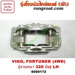 S000172 จับดิส (คาลิปเปอร์, คาลิปเปอร์เบรค) TOYOTA (โตโยต้า) / FORTUNER (ฟอร์จูนเนอร์ 05/08/12) (รุ่นแรก) , VIGO (วีโก้ 04/08/11) (4WD, ยกสูง) (จานเบรคหนา 320 มิล) LH