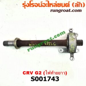 S001743 แกนต่อเพลาขับหน้า (แขนยิงลม เฟืองท้ายลูกหน้า) HONDA (ฮอนด้า) / CRV (ซีอาร์วี 02/05) (รุ่น 2 ไฟท้ายยาว) เครื่อง K20A (4WD)