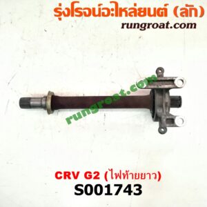 S001743 แกนต่อเพลาขับหน้า (แขนยิงลม เฟืองท้ายลูกหน้า) HONDA (ฮอนด้า) / CRV (ซีอาร์วี 02/05) (รุ่น 2 ไฟท้ายยาว) เครื่อง K20A (4WD)