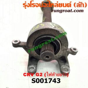 S001743 แกนต่อเพลาขับหน้า (แขนยิงลม เฟืองท้ายลูกหน้า) HONDA (ฮอนด้า) / CRV (ซีอาร์วี 02/05) (รุ่น 2 ไฟท้ายยาว) เครื่อง K20A (4WD)