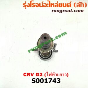 S001743 แกนต่อเพลาขับหน้า (แขนยิงลม เฟืองท้ายลูกหน้า) HONDA (ฮอนด้า) / CRV (ซีอาร์วี 02/05) (รุ่น 2 ไฟท้ายยาว) เครื่อง K20A (4WD)