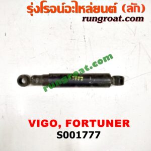 S001777 โช๊คอัพหลัง TOYOTA (โตโยต้า) / FORTUNER (ฟอร์จูนเนอร์ 05/08/12) (รุ่นแรก) , VIGO (วีโก้ 04/08/11) ตัวเตี้ย LH, RH