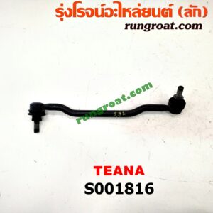 S001816 ลูกหมากกันโคลง (หน้า) NISSAN (นิสสัน) / TEANA (เทียน่า J31 05) LH, RH