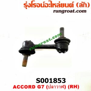 S001853 ลูกหมากกันโคลง (หน้า) HONDA (ฮอนด้า) / ACCORD (แอคคอร์ด 04/06) (ปลาวาฬ / G7) RH