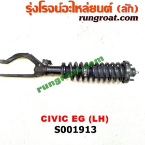 S001913 โช๊คอัพหน้า HONDA (ฮอนด้า) / CIVIC (ซีวิค 92) (3ประตู /4ประตู) (พร้อมเบ้า + สปริง) LH