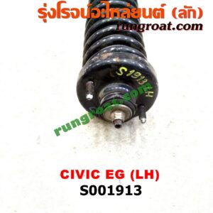 S001913 โช๊คอัพหน้า HONDA (ฮอนด้า) / CIVIC (ซีวิค 92) (3ประตู /4ประตู) (พร้อมเบ้า + สปริง) LH