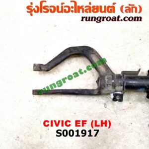 S001917 โช๊คอัพหน้า HONDA (ฮอนด้า) / CIVIC (ซีวิค 88/90) (เตารีด) (พร้อมเบ้า + สปริง) LH