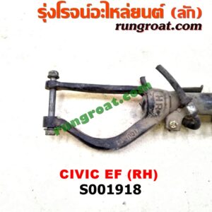 S001918 โช๊คอัพหน้า HONDA (ฮอนด้า) / CIVIC (ซีวิค 88/90) (เตารีด) (พร้อมเบ้า + สปริง) RH