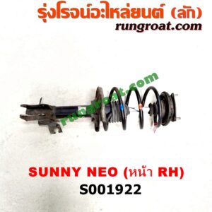 S001922 โช๊คอัพหน้า NISSAN (นิสสัน) / SUNNY NEO (ซันนี่ นีโอ 01/04/07) (พร้อมเบ้า + สปริง) RH