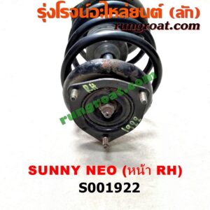 S001922 โช๊คอัพหน้า NISSAN (นิสสัน) / SUNNY NEO (ซันนี่ นีโอ 01/04/07) (พร้อมเบ้า + สปริง) RH