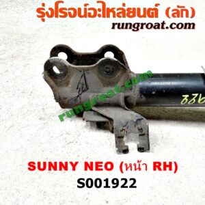 S001922 โช๊คอัพหน้า NISSAN (นิสสัน) / SUNNY NEO (ซันนี่ นีโอ 01/04/07) (พร้อมเบ้า + สปริง) RH