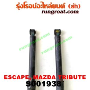 S001938 โช๊คอัพหลัง FORD (ฟอร์ด) / ESCAPE (เอสเคป 03/06) , MAZDA (มาสด้า) / TRIBUTE (ทรีบิว 03) (คู่ละ) โช๊คน้ำมัน LH, RH