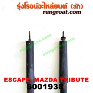 S001938 โช๊คอัพหลัง FORD (ฟอร์ด) / ESCAPE (เอสเคป 03/06) , MAZDA (มาสด้า) / TRIBUTE (ทรีบิว 03) (คู่ละ) โช๊คน้ำมัน LH, RH