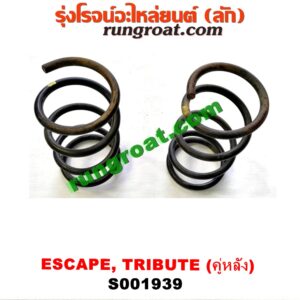 S001939 สปริงโช๊คอัพหลัง FORD (ฟอร์ด) / ESCAPE (เอสเคป 03/06) , MAZDA (มาสด้า) / TRIBUTE (ทรีบิว 03) (คู่ละ)
