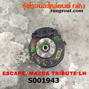 S001943 ดุมล้อหน้า (ทั้งตุ้ม, ครบชุด) FORD (ฟอร์ด) / ESCAPE (เอสเคป 03/06) , MAZDA (มาสด้า) / TRIBUTE (ทรีบิว 03) LH