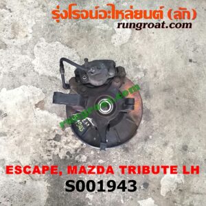 S001943 ดุมล้อหน้า (ทั้งตุ้ม, ครบชุด) FORD (ฟอร์ด) / ESCAPE (เอสเคป 03/06) , MAZDA (มาสด้า) / TRIBUTE (ทรีบิว 03) LH