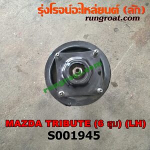 S001945 โช๊คอัพหน้า FORD (ฟอร์ด) / ESCAPE (เอสเคป 03/06) , MAZDA (มาสด้า) / TRIBUTE (ทรีบิว 03) (พร้อมเบ้า + สปริง) (เครื่อง 6 สูบ) LH
