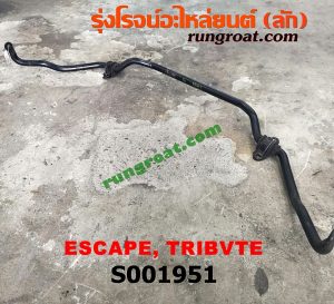 S001951 เหล็กกันโคลง (หน้า) FORD (ฟอร์ด) / ESCAPE (เอสเคป 03/06) , MAZDA (มาสด้า) / TRIBUTE (ทรีบิว 03)