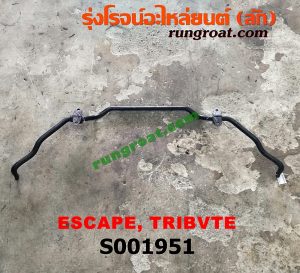S001951 เหล็กกันโคลง (หน้า) FORD (ฟอร์ด) / ESCAPE (เอสเคป 03/06) , MAZDA (มาสด้า) / TRIBUTE (ทรีบิว 03)