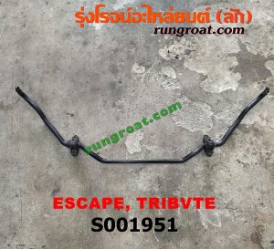 S001951 เหล็กกันโคลง (หน้า) FORD (ฟอร์ด) / ESCAPE (เอสเคป 03/06) , MAZDA (มาสด้า) / TRIBUTE (ทรีบิว 03)