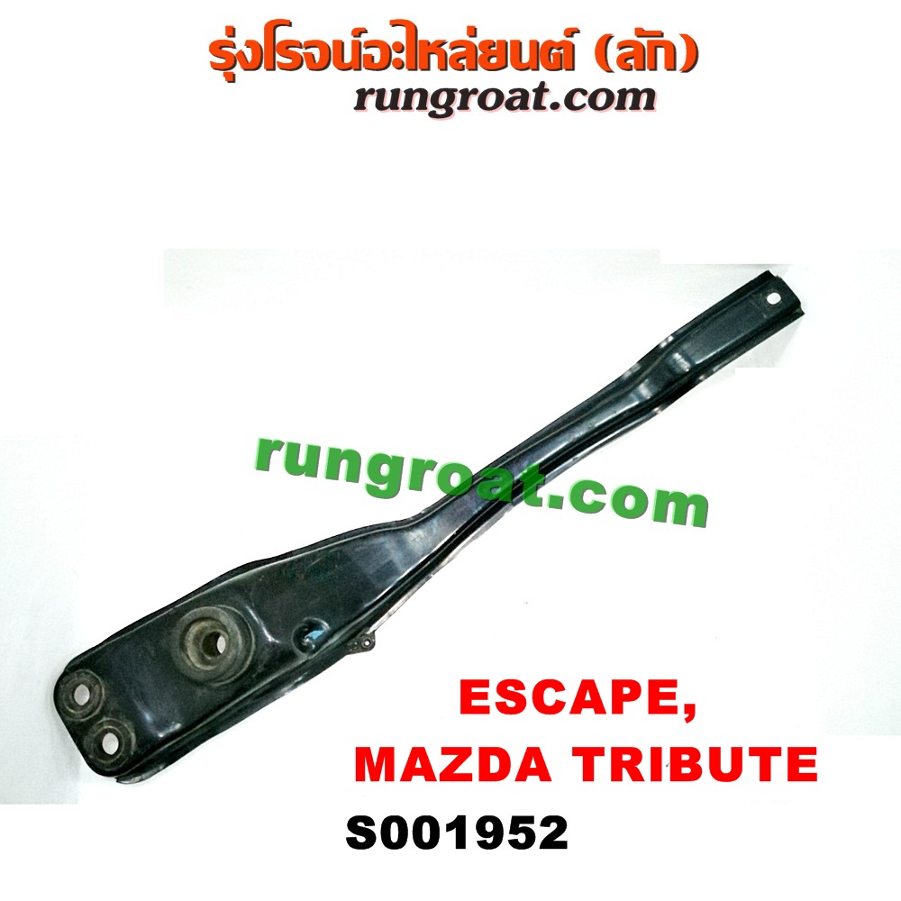S001952 คานใต้เครื่อง (คานใต้เครื่องยนต์) FORD (ฟอร์ด) / ESCAPE (เอสเคป 03/06) , MAZDA (มาสด้า) / TRIBUTE (ทรีบิว 03) เครื่อง V6-3000 (4WD)