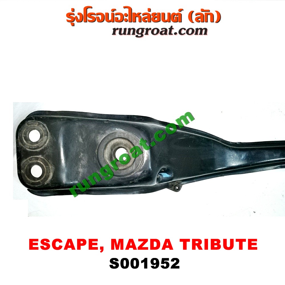 S001952 คานใต้เครื่อง (คานใต้เครื่องยนต์) FORD (ฟอร์ด) / ESCAPE (เอสเคป 03/06) , MAZDA (มาสด้า) / TRIBUTE (ทรีบิว 03) เครื่อง V6-3000 (4WD)S001952 คานใต้เครื่อง (คานใต้เครื่องยนต์) FORD (ฟอร์ด) / ESCAPE (เอสเคป 03/06) , MAZDA (มาสด้า) / TRIBUTE (ทรีบิว 03) เครื่อง V6-3000 (4WD)