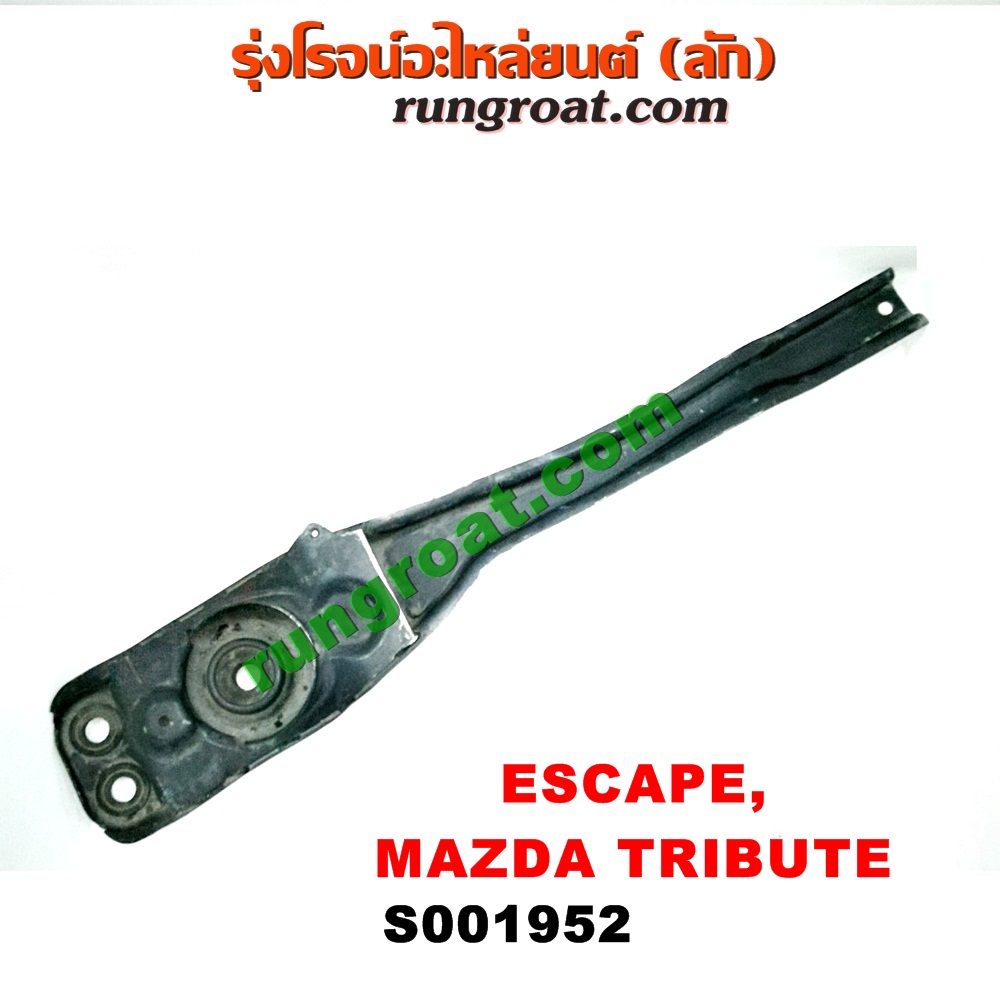 S001952 คานใต้เครื่อง (คานใต้เครื่องยนต์) FORD (ฟอร์ด) / ESCAPE (เอสเคป 03/06) , MAZDA (มาสด้า) / TRIBUTE (ทรีบิว 03) เครื่อง V6-3000 (4WD)