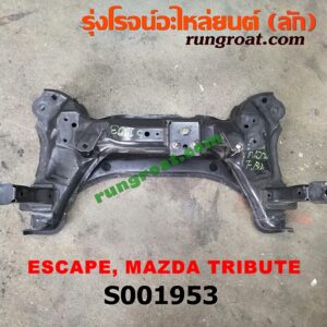 S001953 คานยึดปีกนก (คานปีกนก) FORD (ฟอร์ด) / ESCAPE (เอสเคป 03/06) , MAZDA (มาสด้า) / TRIBUTE (ทรีบิว 03) เครื่อง V6-3000 (4WD)