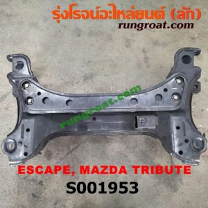 S001953 คานยึดปีกนก (คานปีกนก) FORD (ฟอร์ด) / ESCAPE (เอสเคป 03/06) , MAZDA (มาสด้า) / TRIBUTE (ทรีบิว 03) เครื่อง V6-3000 (4WD)