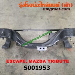 S001953 คานยึดปีกนก (คานปีกนก) FORD (ฟอร์ด) / ESCAPE (เอสเคป 03/06) , MAZDA (มาสด้า) / TRIBUTE (ทรีบิว 03) เครื่อง V6-3000 (4WD)