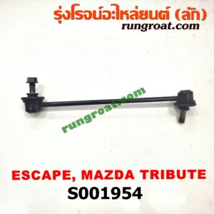 S001954 ลูกหมากกันโคลง (หน้า) FORD (ฟอร์ด) / ESCAPE (เอสเคป 03/06) , MAZDA (มาสด้า) / TRIBUTE (ทรีบิว 03) LH, RH