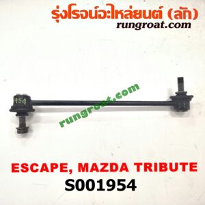 S001954 ลูกหมากกันโคลง (หน้า) FORD (ฟอร์ด) / ESCAPE (เอสเคป 03/06) , MAZDA (มาสด้า) / TRIBUTE (ทรีบิว 03) LH, RH