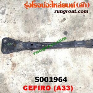 S001964 คานใต้เครื่อง (คานใต้เครื่องยนต์) NISSAN (นิสสัน) / CEFIRO (เซฟิโร่ A33)