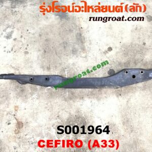 S001964 คานใต้เครื่อง (คานใต้เครื่องยนต์) NISSAN (นิสสัน) / CEFIRO (เซฟิโร่ A33)