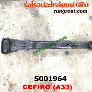 S001964 คานใต้เครื่อง (คานใต้เครื่องยนต์) NISSAN (นิสสัน) / CEFIRO (เซฟิโร่ A33)