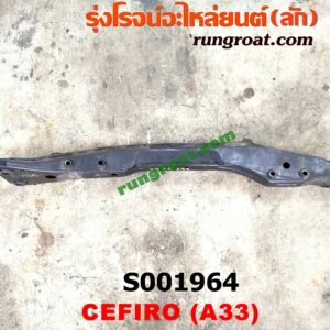 S001964 คานใต้เครื่อง (คานใต้เครื่องยนต์) NISSAN (นิสสัน) / CEFIRO (เซฟิโร่ A33)