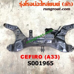 S001965 คานยึดปีกนก (คานปีกนก) NISSAN (นิสสัน) / CEFIRO (เซฟิโร่ A33)