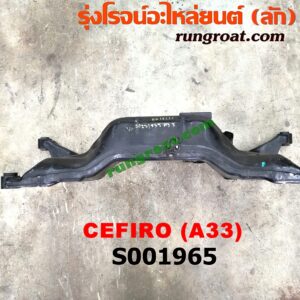 S001965 คานยึดปีกนก (คานปีกนก) NISSAN (นิสสัน) / CEFIRO (เซฟิโร่ A33)